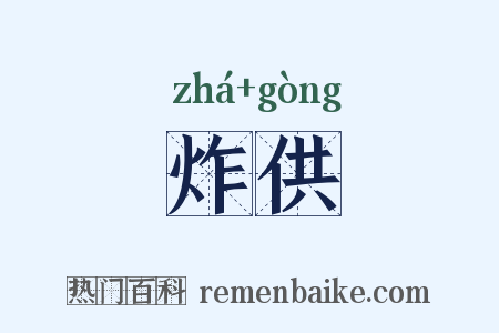 炸供是什么意思的图片